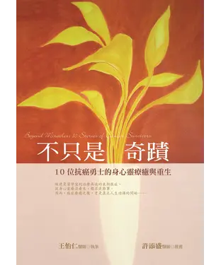 書封 不只是奇蹟：10位抗癌勇士的身心靈療癒與重生