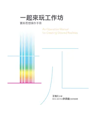書封 一起來玩工作坊：賽斯思想操作手冊