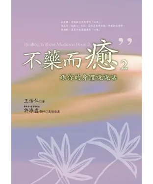 書封 不藥而癒2：跟你的身體說說話