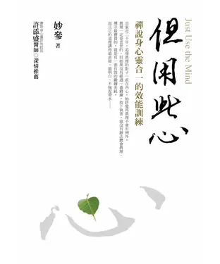 書封 但用此心