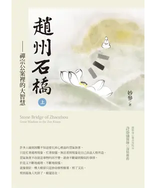 書封 趙州石橋（上）：禪宗公案裡的大智慧