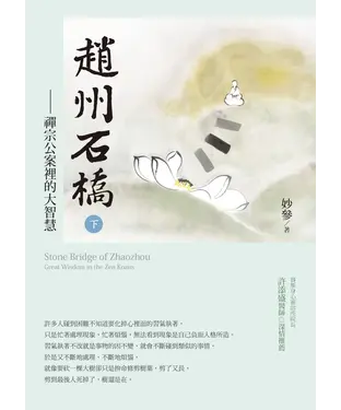 書封 趙州石橋（下）：禪宗公案裡的大智慧