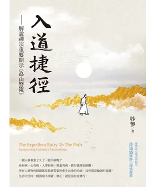 書封 入道捷徑：解說禪宗重要開示《溈山警策》