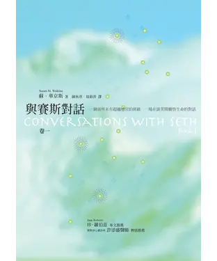 書封 與賽斯對話（卷一）