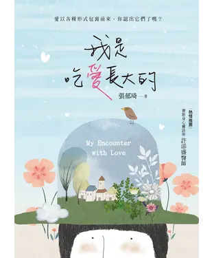 書封 我是吃愛長大的