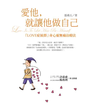 書封 愛他，就讓他做自己