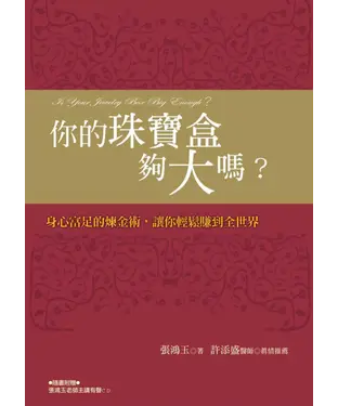 書封 你的珠寶盒夠大嗎？身心富足的煉金術讋讓你輕鬆賺到全世界