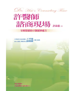 書封 許醫師諮商現場