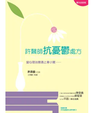 書封 許醫師抗憂鬱處方：當心理治療遇上韋小寶
