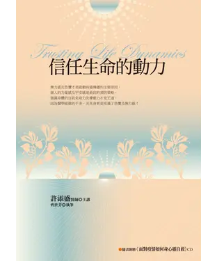 書封 信任生命的動力