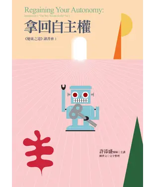 書封 拿回自主權：《健康之道》讀書會1
