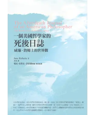 書封 一個美國哲學家的死後日誌：威廉．詹姆士的世界觀