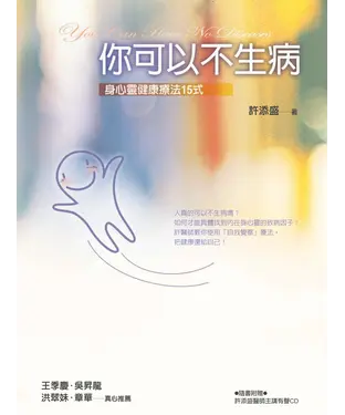 書封 你可以不生病：身心靈健康療法15式
