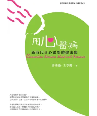 書封 用心醫病：新時代身心靈整體健康觀