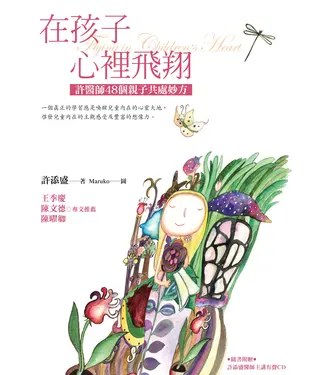 書封 在孩子裡飛翔：許醫師48個親子共處妙方