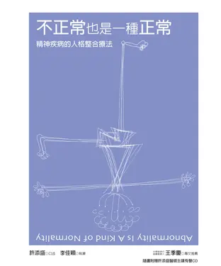 書封 不正常也是一種正常：精神疾病的人格整合療法