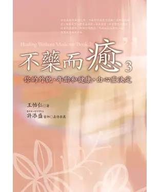 書封 不藥而癒（3）：你的外貌、年齡和健康，由心靈決定