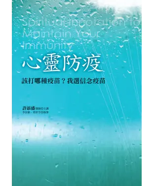 書封 心靈防疫：該打哪種疫苗？我選信念疫苗