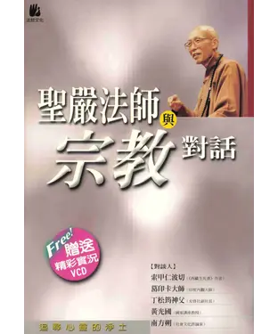 書封 聖嚴法師與宗教的對話