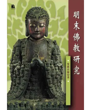 書封 明末佛教研究