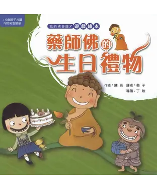 書封 藥師佛的生日禮物