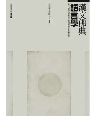 書封 漢文佛典語言學：第三屆漢文佛典語言學國際研討會論文集