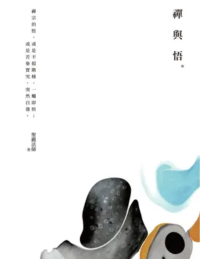 書封 禪與悟
