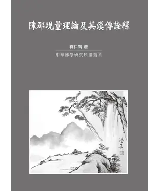 書封 陳那現量理論及其漢傳詮釋