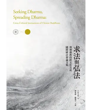書封 求法與弘法：漢傳佛教的跨文化交流國際研討會論文集