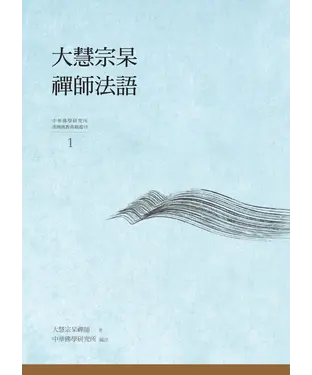 書封 大慧宗杲禪師法語