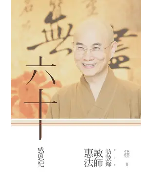 書封 六十感恩紀：惠敏法師訪談錄（增訂版）