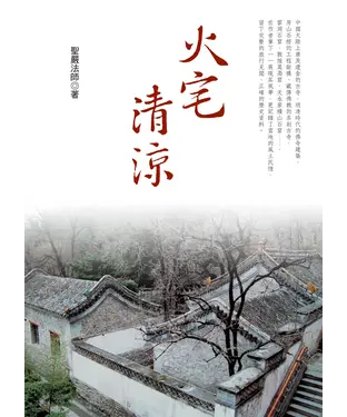 書封 火宅清涼（三版）