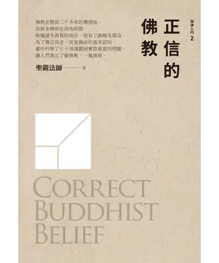 書封 正信的佛教（五版）