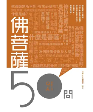 書封 佛菩薩50問