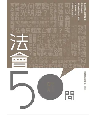 書封 法會50問