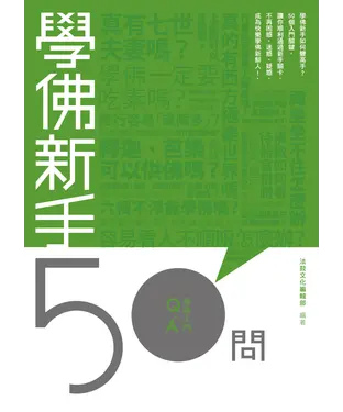 書封 學佛新手50問