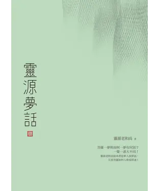 書封 靈源夢話