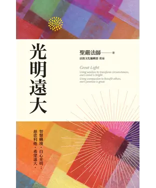 書封 光明遠大：智慧轉境，自心光明；慈悲利他，希望遠大。