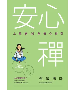 書封 安心禪：上班族40則安心指引