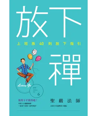 書封 放下禪：上班族40則放下指引