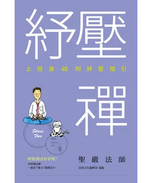 書封 紓壓禪：上班族40則紓壓指引