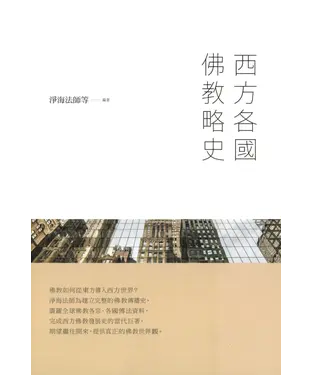 書封 西方各國佛教略史