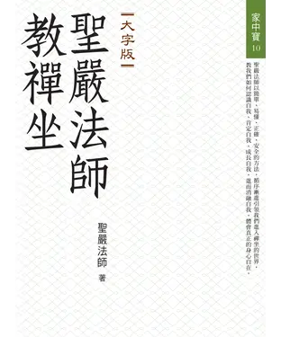 書封 聖嚴法師教禪坐（大字版）