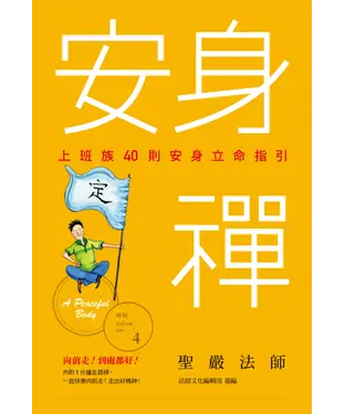 書封 安身禪：上班族40則安身立命指引