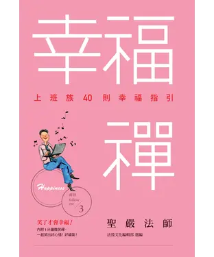 書封 幸福禪：上班族40則幸福指引