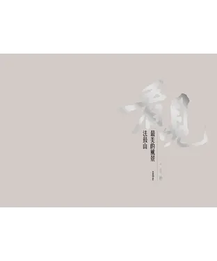 書封 看見法鼓山最美的風景：義工身影