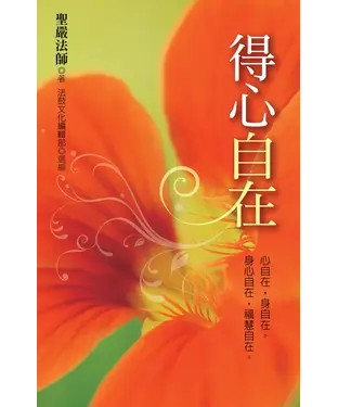 書封 得心自在：心自在，身自在。身心自在，福慧自在。