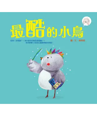 書封 最酷的小鳥