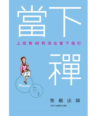 書封 當下禪：上班族40則活在當下指引