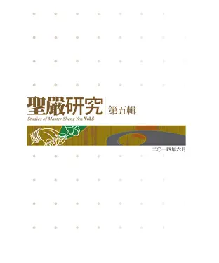 書封 聖嚴研究第五輯